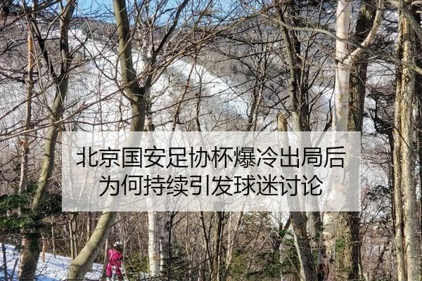bei-jing-guo-an-zu-xie-bei-bao-leng-chu-ju-hou-wei-he-chi-xu-yin-fa-qiu-mi-tao-lun-2-850.jpg