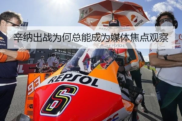 辛纳出战为何总能成为媒体焦点观察